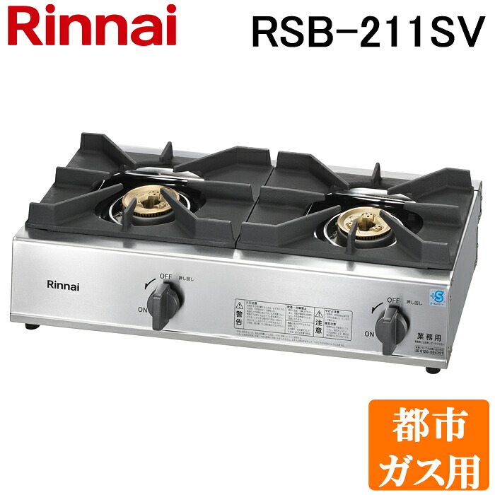 (LINEクーポン有)リンナイ Rinnai RSB-211SV-13A 都市ガス用 立消え安全装置付 ガスコンロ スタンダードタイプ 2口コンロ｜住設と電材の洛電マート