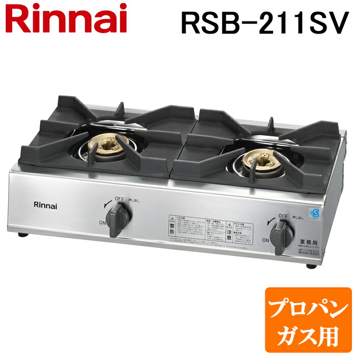 (LINEクーポン有)リンナイ Rinnai RSB-211SV-LP プロパンガス用 立消え安全装置付 ガスコンロ スタンダードタイプ 2口コンロ|住設と電材の洛電マート
