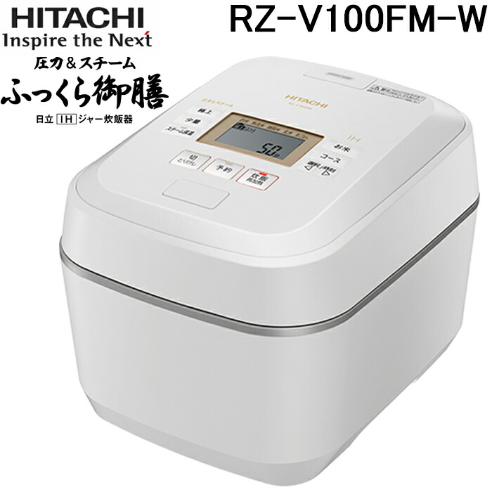 新品☆未開封　日立　炊飯器5.5合RZ-V100HM W フロストホワイト／白 日立 ふっくら御膳 RZ-V100HM(W) [フロストホワイト] 価格比較
