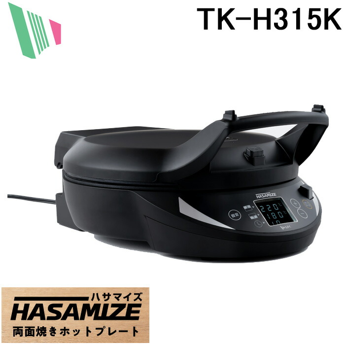 新品 エムケー精工 HASAMIZE 両面焼きホットプレート TK-H315K 楽天市場】エムケー精工 両面焼きホットプレート TK-H315K : エムケー
