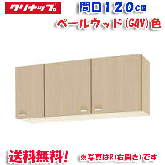 (LINEクーポン有)クリナップ クリンプレティ WG4V-120F ショート吊戸棚 不燃仕様 ベールウッド 開口120cm (奥行37.5cm・高さ50cm)(代引不可)|住設と電材の洛電マート