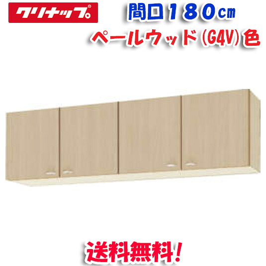 (LINEクーポン有)クリナップ クリンプレティ WG4V-180 ショート吊戸棚 ベールウッド 開口180cm (奥行37.5cm・高さ50cm)(代引不可)|住設と電材の洛電マート