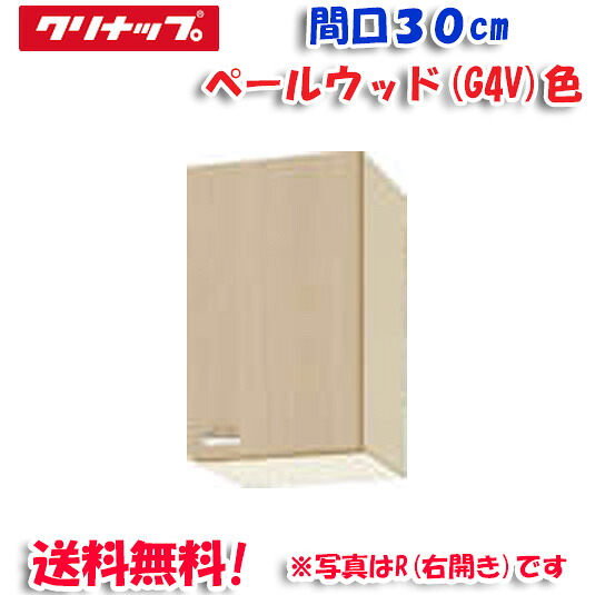 (LINEクーポン有)クリナップ クリンプレティ WG4V-30F ショート吊戸棚 不燃仕様 ベールウッド 開口30cm (奥行37.5cm・高さ50cm)(代引不可)