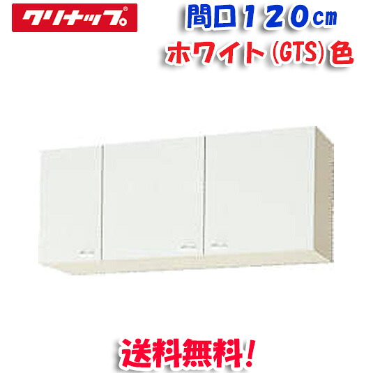 (LINEクーポン有)クリナップ クリンプレティ WGTS-120 ショート吊戸棚 ホワイト 開口120cm (奥行37.5cm・高さ50cm)(代引不可)