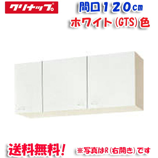 (LINEクーポン有)クリナップ クリンプレティ WGTS-120F ショート吊戸棚 不燃仕様 ホワイト 開口120cm (奥行37.5cm・高さ50cm)(代引不可)｜住設と電材の洛電マート