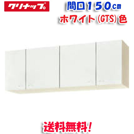 (LINEクーポン有)クリナップ クリンプレティ WGTS-150 ショート吊戸棚 ホワイト 開口150cm (奥行37.5cm・高さ50cm)(代引不可)|住設と電材の洛電マート