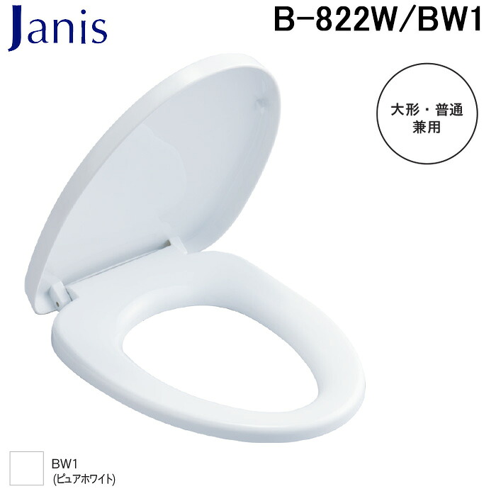 (LINEクーポン有)ジャニス工業 B-822W/BW1 普通便座 大形・普通便器兼用 ピュアホワイト トイレ 便座・便ふたソフト閉止 Janis (代引不可)｜住設と電材の洛電マート