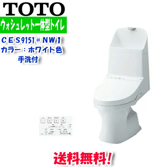 楽天市場 最大600円オフクーポン有 法人様宛限定 送料無料 Toto Ces9151 Nw1 ウォシュレット一体型便器 Zj1 床排水 手洗い有り ホワイト Ces972の後継品 住設と電材の洛電マート