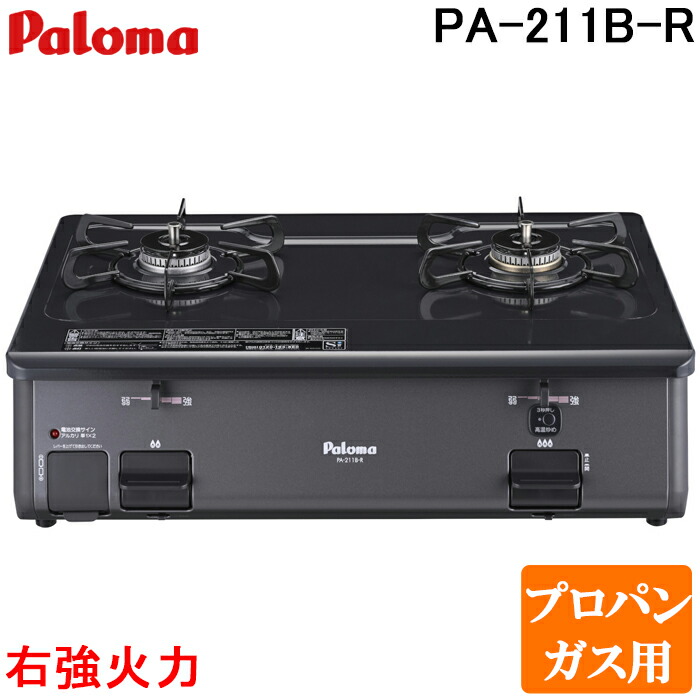 楽天市場】パロマ PA-211B-L-LP ガステーブルコンロ グリルレス 2口タイプ 幅59cm 左強力火 プロパンガス用 チャコール (PA -210B-L-LPの後継品) Paloma : 住設と電材の洛電マート