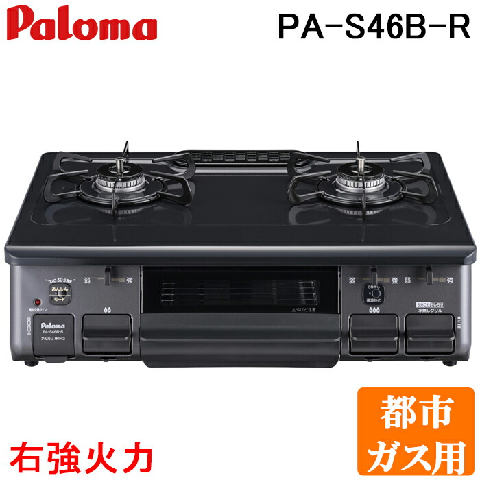 (LINEクーポン有)パロマ PA-S46B-R-13A テーブルコンロ スタンダードタイプ 水なし片面グリル ホーロートップ幅59cm 右強火力 都市ガス用 Paloma｜住設と電材の洛電マート