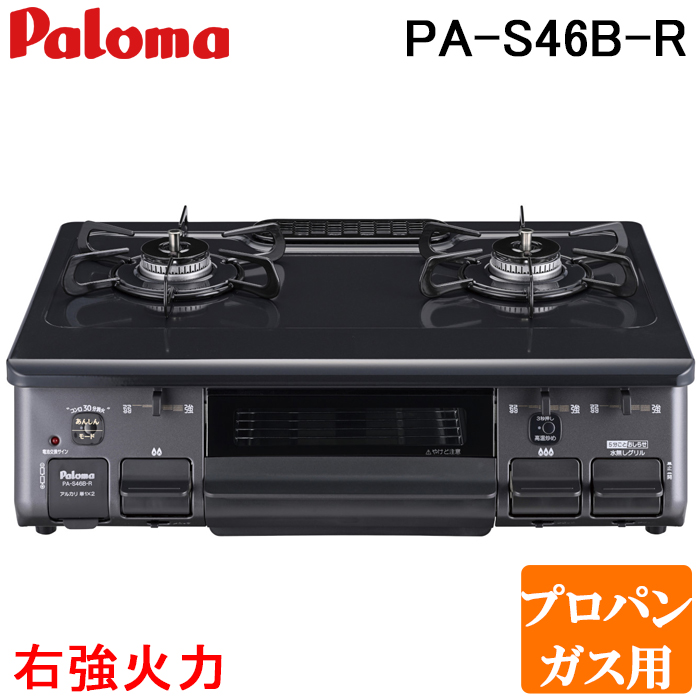 LPガス ガスコンロ 2口 PA-33MHB Paloma pa-s46b-top.jpg
