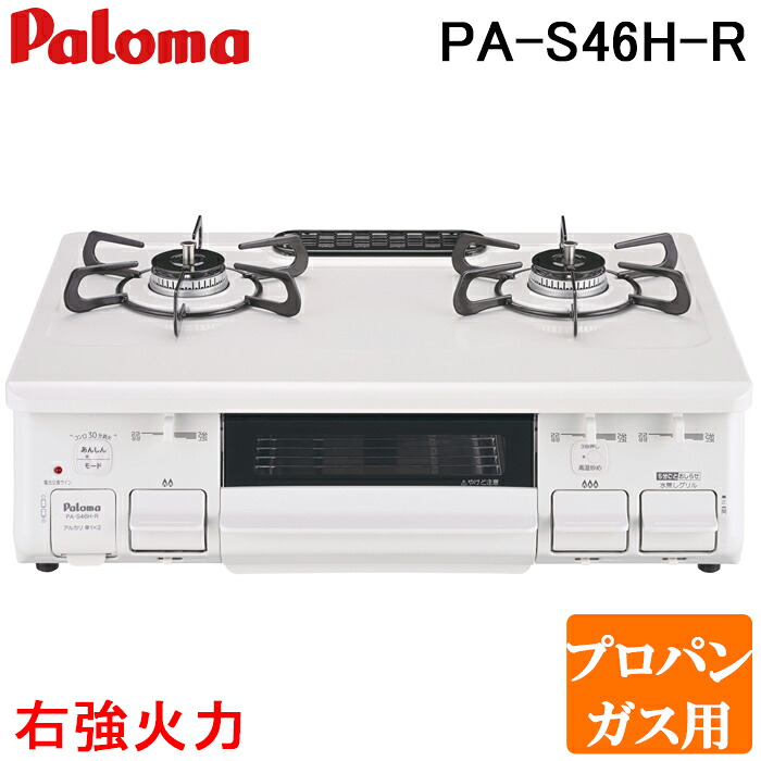 (LINEクーポン有)パロマ PA-S46H-R-LP テーブルコンロ スタンダードタイプ 水なし片面グリル ホーロートップ幅59cm 右強火力 プロパンガス用 Paloma｜住設と電材の洛電マート