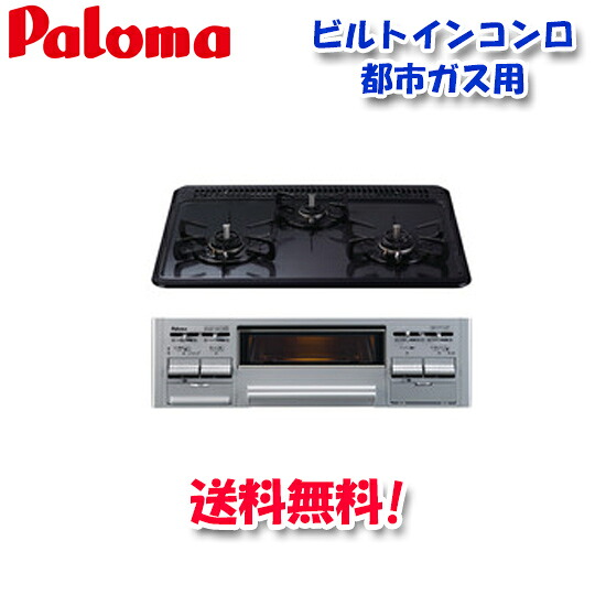 (LINEクーポン有)パロマ PD-N36WS 都市ガス用 ビルトインコンロ スタンダードタイプ 水なし両面焼きグリル 左右強火力 60cm