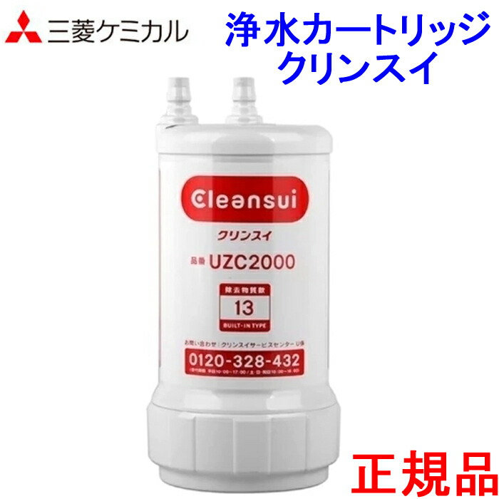 売れ筋介護用品も！ クリンスイ 浄水器 カートリッジ 交換用 アンダーシンク型 UZC2000 fucoa.cl