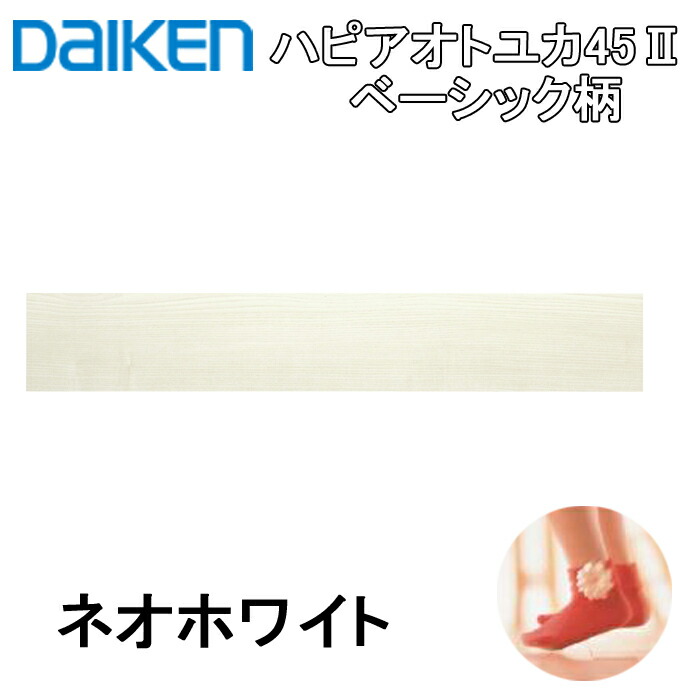 (LINEクーポン有)大建工業 YB11545-WH ハピアオトユカ45II ベーシック柄(147幅タイプ) ネオホワイト ダイケン DAIKEN フロアフローリング