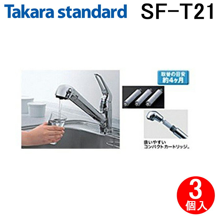 新品✨タカラスタンダード 浄水器カートリッジ 浄水フィルター 3個入 取替用 楽天市場】タカラスタンダード 取換用カートリッジ（3個入り