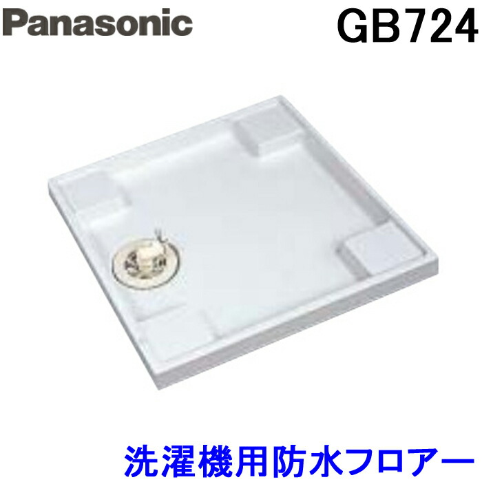 楽天市場】(LINEクーポン有)パナソニック Panasonic GB73 洗濯機用防水