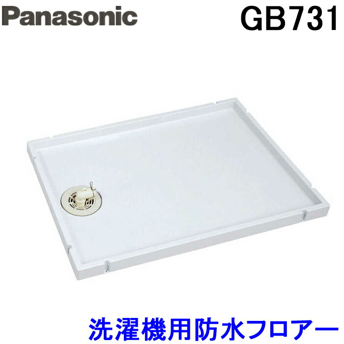 楽天市場】(LINEクーポン有)パナソニック Panasonic GB73 洗濯機用防水