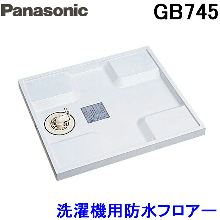 楽天市場】(7/20は抽選で100％P還元)(送料無料) パナソニック Panasonic GB724 洗濯機用防水フロアー全自動用タイプ・640サイズ  クールホワイト 洗濯パン : 住設と電材の洛電マート