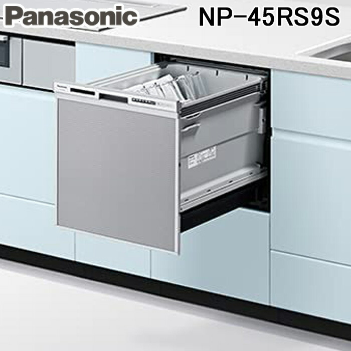 楽天市場】(11/1は抽選で100％P還元)パナソニック NP-45MD9S ビルトイン食器洗い乾燥機 M9シリーズ (6人用) シルバー 食洗機  食器洗い機 Panasonic : 住設と電材の洛電マート