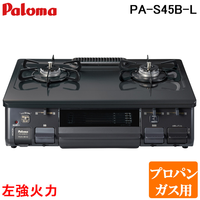 人気の春夏 送料無料 パロマ PA-S45B-L-LP 2口テーブルコンロ 水