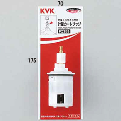 (LINEクーポン有)KVK PZ359 定量止水用計量カートリッジ (代引不可)