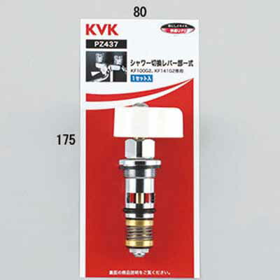 (LINEクーポン有)KVK PZ437 シャワー切替レバー部一式 (代引不可)