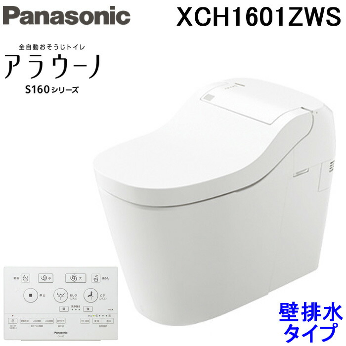 (LINEクーポン有)パナソニック XCH1601ZWS アラウーノ 全自動おそうじトイレ S160シリーズ リモコン付 ホワイト 壁排水155タイプ Panasonic
