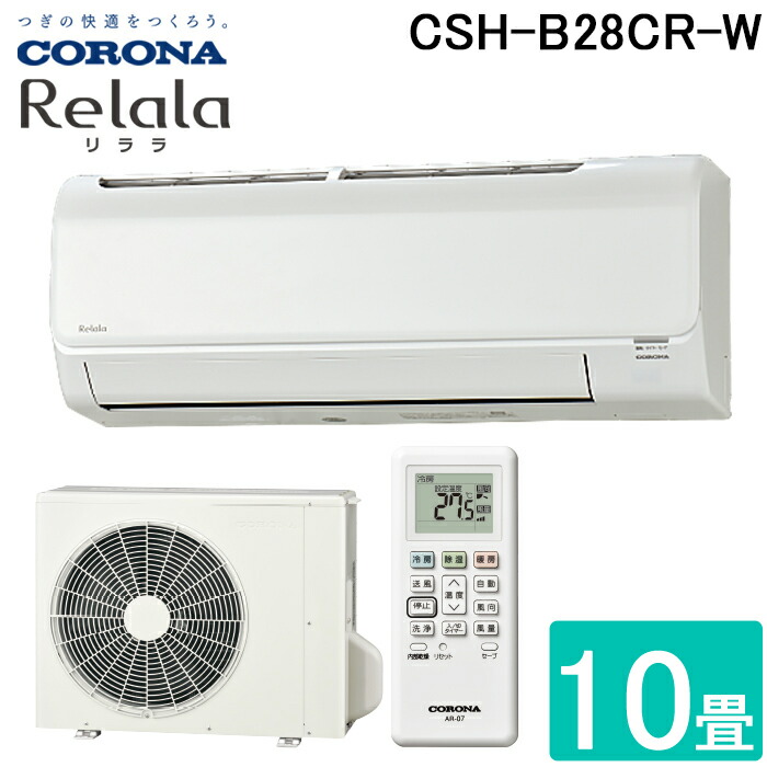 (LINEクーポン有)コロナ CSH-B28CR-W ルームエアコン 10畳用 リララ(ReLaLa) Bシリーズ 2024年モデル 日本製 100V ホワイト (CSH-B28BRの後継品) CORONA 47,880円