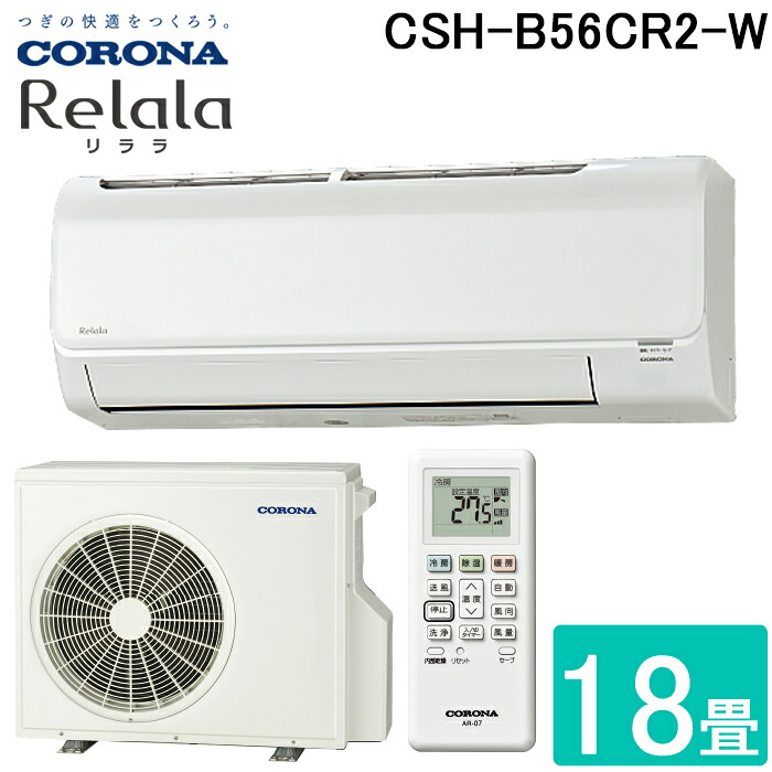 (LINEクーポン有)コロナ CSH-B56CR2-W ルームエアコン 18畳用 リララ(ReLaLa) Bシリーズ 2024年モデル 日本製 200V ホワイト (CSH-B56BR2の後継品) CORONA