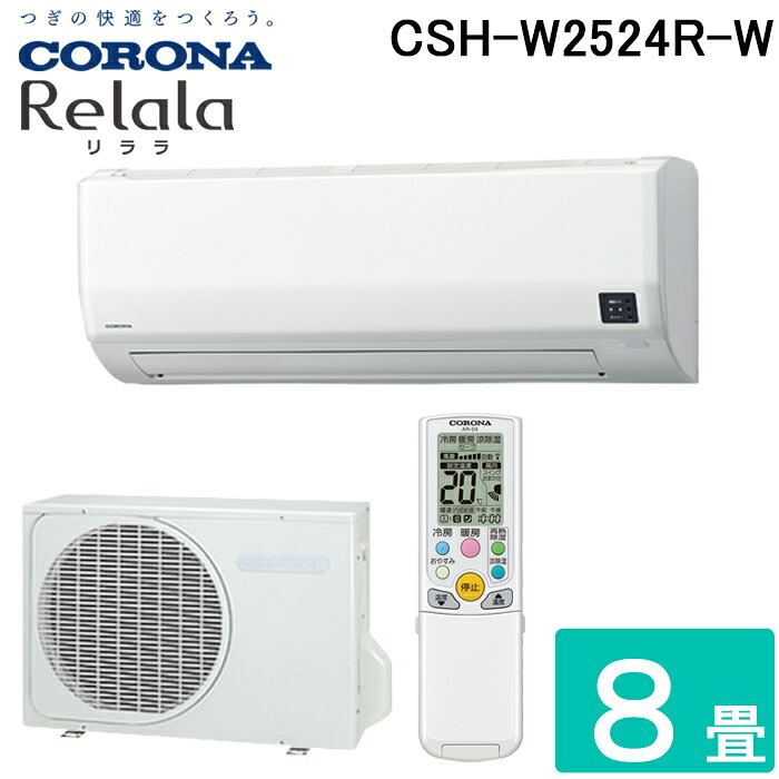 (LINEクーポン有)コロナ CSH-W2524R-W ルームエアコン 8畳用 リララ(ReLaLa) Wシリーズ 2024年モデル 日本製 100V ホワイト (CSH-W2523Rの後継品) CORONA