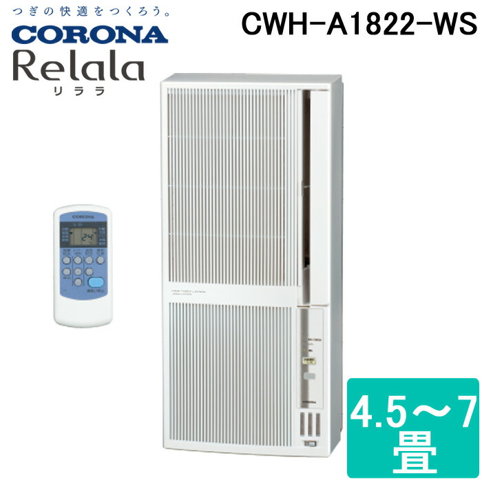 人気商品 コロナ CORONA CWH-A1823R-W ﾎﾜｲﾄ リララ ウインドエアコン