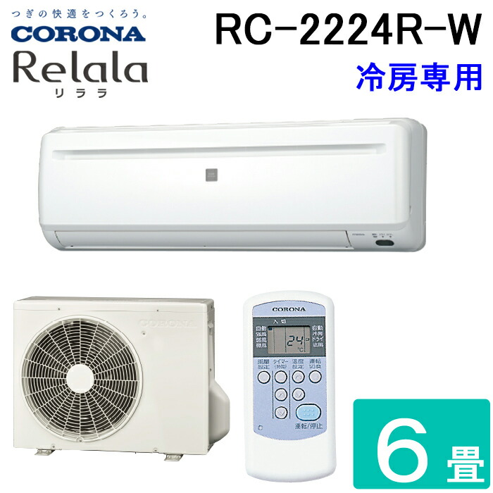 LINEクーポン有)コロナ RC-2224R-W ルームエアコン 6畳用 リララ