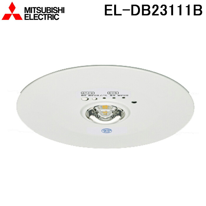 三菱電機LED 非常用照明器具EL-DB21111B 天井5台セット