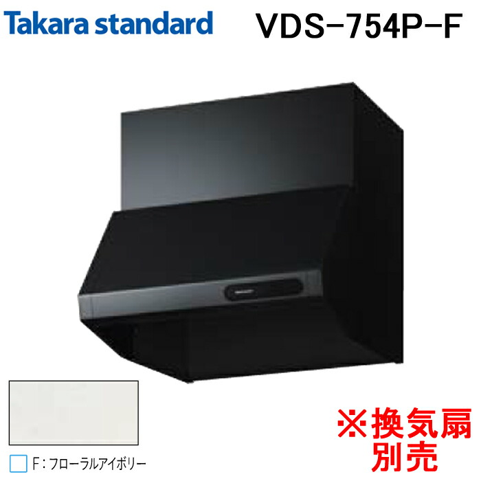 (LINEクーポン有)タカラスタンダード 41187434 レンジフード キッチンフード(換気扇別売) VDSタイプ 間口75cm フローラルアイボリー Takarastandard VDS-754P(F) (法人限定)｜住設と電材の洛電マート