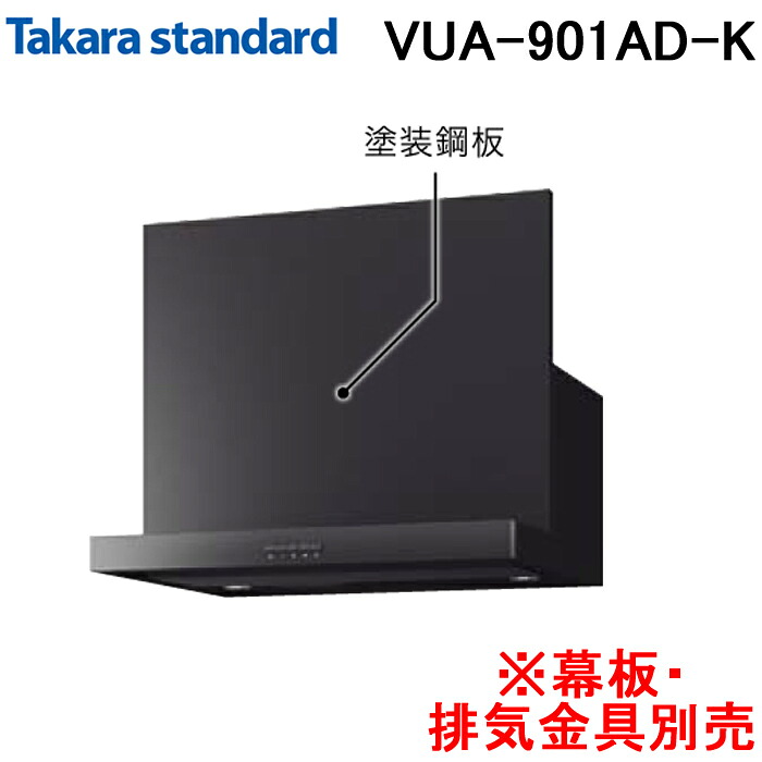 (LINEクーポン有)タカラスタンダード 41906336 レンジフード シロッコファン 排気タイプ VUAタイプ 間口90cm ブラック 幕板・排気金具別売 Takarastandard VUA-901AD(K) (法人限定)