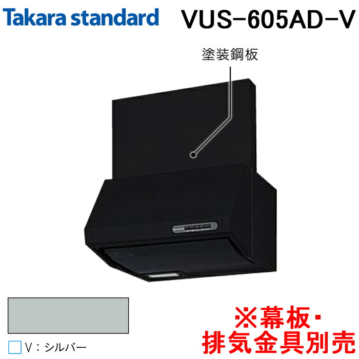 (LINEクーポン有)タカラスタンダード 41187404 レンジフード シロッコファン 排気タイプ VUSタイプ 間口60cm シルバー 幕板・排気金具別売 Takarastandard VUS-605AD(V) (法人限定)｜住設と電材の洛電マート