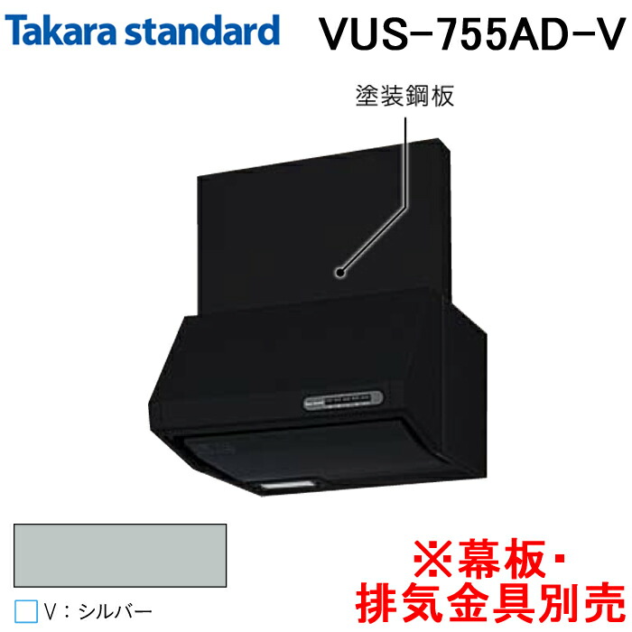 楽天市場】タカラスタンダード VUS-755AD ブース型レンジフード