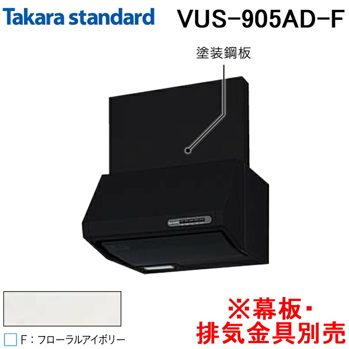 (LINEクーポン有)タカラスタンダード 41187411 レンジフード シロッコファン 排気タイプ VUSタイプ 間口90cm フローラルアイボリー 幕板・排気金具別売 Takarastandard VUS-905AD(F) (法人限定)｜住設と電材の洛電マート