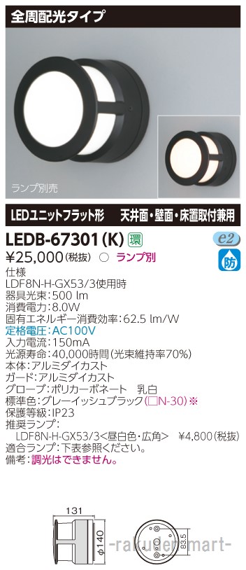 (LINEクーポン有)東芝ライテック LEDB-67301(K) ＬＥＤ屋外器具