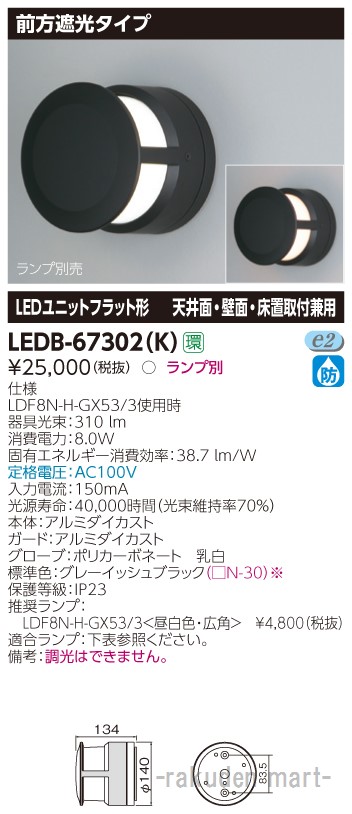 (LINEクーポン有)東芝ライテック LEDB-67302(K) ＬＥＤ屋外器具