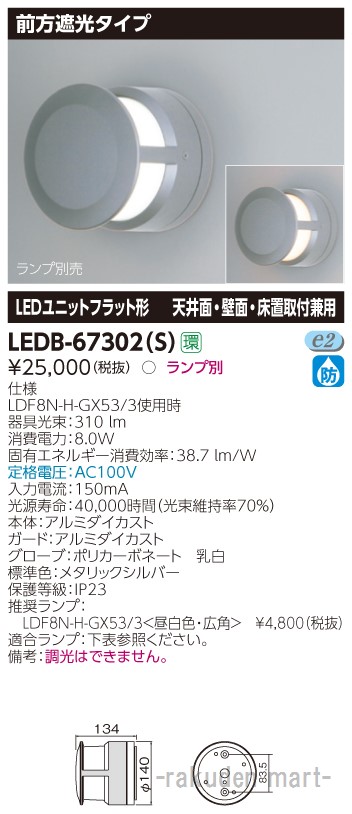 (LINEクーポン有)東芝ライテック LEDB-67302(S) ＬＥＤ屋外器具