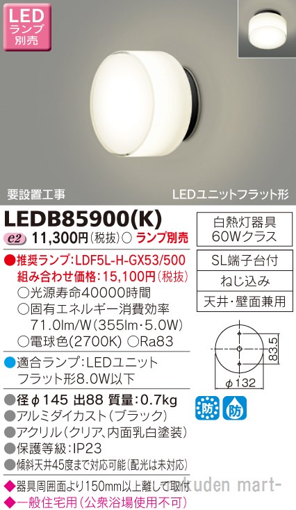 (LINEクーポン有)東芝ライテック LEDB85900(K) LEDアウトドアブラケットランプ別売