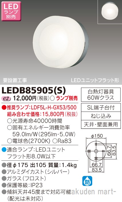 (LINEクーポン有)東芝ライテック LEDB85905(S) ＬＥＤアウトドアブラケットランプ別売