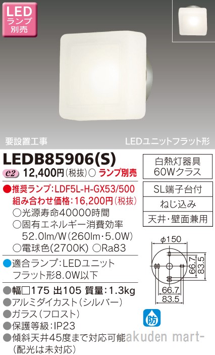 (LINEクーポン有)東芝ライテック LEDB85906(S) LEDアウトドアブラケットランプ別売