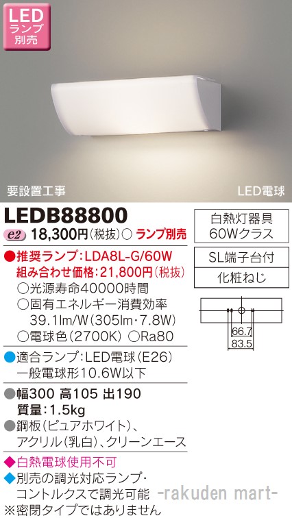 (LINEクーポン有)東芝ライテック LEDB88800 ＬＥＤブラケット（ランプ別売