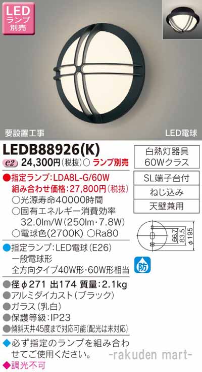 (LINEクーポン有)東芝ライテック LEDB88926(K) ＬＥＤアウトドアブラケットランプ別売｜住設と電材の洛電マート 12,687円