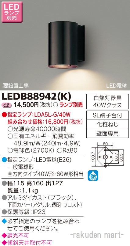 (LINEクーポン有)東芝ライテック LEDB88942(K) LEDアウトドアブラケットランプ別売