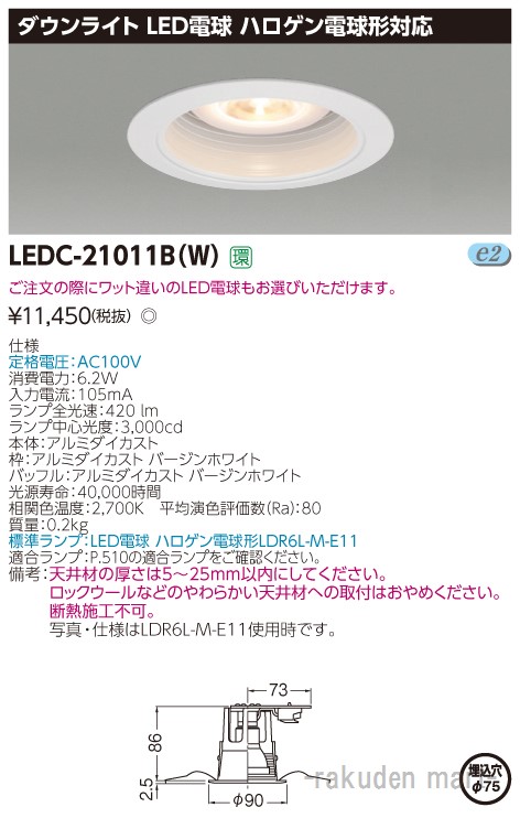 (LINEクーポン有)東芝ライテック LEDC-21011B(W) ハロゲン電球形ＤＬ白塗Ф７５ 5,802円