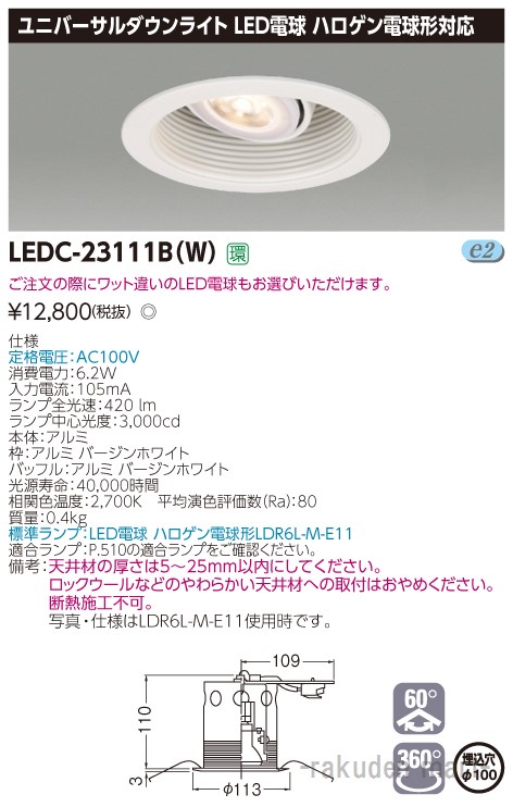(LINEクーポン有)東芝ライテック LEDC-23111B(W) ハロゲン電球形DL白塗Ф100
